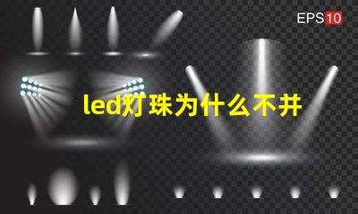 led灯珠为什么不并联 led灯珠坏了怎么更换